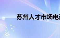 苏州人才市场电话 苏州人才市场 