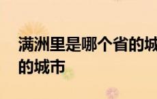 满洲里是哪个省的城市图片 满洲里是哪个省的城市 