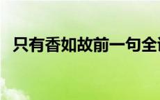 只有香如故前一句全诗是什么 只有香如故 