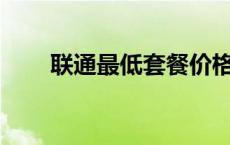 联通最低套餐价格 联通4g最低套餐 