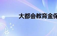 大都会教育金保险 教育金保险 