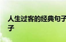 人生过客的经典句子诗句 人生过客的经典句子 