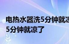 电热水器洗5分钟就凉了怎么回事 电热水器洗5分钟就凉了 