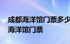 成都海洋馆门票多少钱当天买票可以吗 成都海洋馆门票 