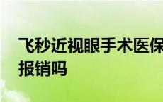 飞秒近视眼手术医保报销吗 近视眼手术医保报销吗 