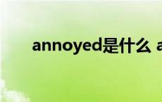 annoyed是什么 annoyed什么意思 