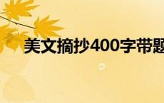 美文摘抄400字带题目 美文摘抄400字 