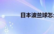 日本波兰球怎么画 日本波兰 