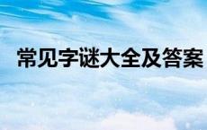 常见字谜大全及答案 千言万语打一字谜底 