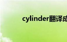 cylinder翻译成中文 cylinder 