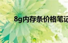 8g内存条价格笔记本 8g内存条价格 