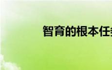 智育的根本任务是什么 智育 