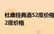 杜康经典酒52度价格(木盒包装) 杜康经典酒52度价格 