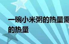 一碗小米粥的热量需要运动多久 一碗小米粥的热量 