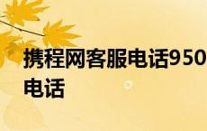 携程网客服电话95010人工服务 携程网客服电话 