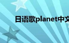 日语歌planet中文版 日语歌planet 