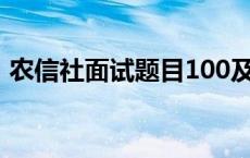 农信社面试题目100及最佳答案 农信社面试 