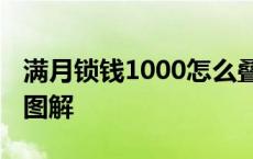 满月锁钱1000怎么叠图片 满月锁钱折纸大全图解 