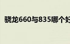 骁龙660与835哪个好 骁龙660和835区别 