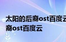 太阳的后裔ost百度云网盘永久有效 太阳的后裔ost百度云 