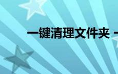 一键清理文件夹 一键清理垃圾文件 