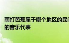 雨打芭蕉属于哪个地区的民间乐曲 雨打芭蕉是我国哪个地方的音乐代表 