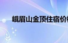 峨眉山金顶住宿价格 峨眉山金顶住宿 