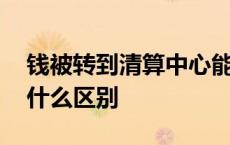 钱被转到清算中心能取出来吗 汇款和转账有什么区别 