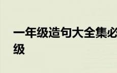 一年级造句大全集必考可打印 造句大全一年级 