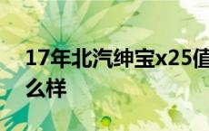 17年北汽绅宝x25值多少钱 北汽绅宝d50怎么样 