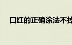 口红的正确涂法不掉色 口红的正确涂法 