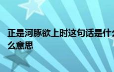 正是河豚欲上时这句话是什么意思 正是河豚欲上时的欲是什么意思 