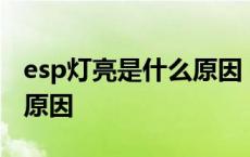 esp灯亮是什么原因 高尔夫6 esp灯亮是什么原因 