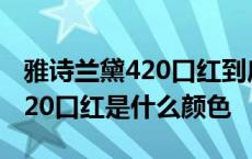 雅诗兰黛420口红到底是什么颜色 雅诗兰黛420口红是什么颜色 