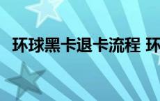 环球黑卡退卡流程 环球黑卡拒收会怎么样 