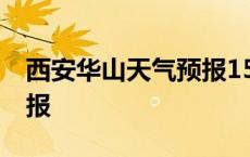 西安华山天气预报15天景区 西安华山天气预报 