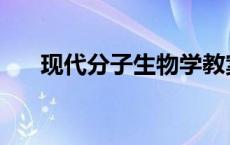 现代分子生物学教案 现代分子生物学 