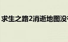 求生之路2消逝地图没有 求生之路2消逝地图 