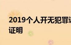 2019个人开无犯罪证明 2018个人开无犯罪证明 