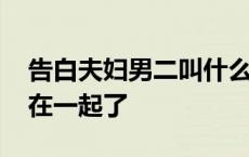 告白夫妇男二叫什么名字 告白夫妇男二和谁在一起了 