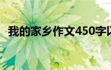 我的家乡作文450字以上 我的家乡作文450字 