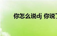 你怎么说dj 你说了jojo对吧什么梗 