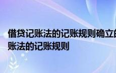 借贷记账法的记账规则确立的依据是账户的基本结构 借贷记账法的记账规则 