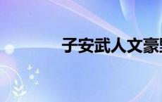 子安武人文豪野犬 子安武人 