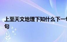 上至天文地理下知什么下一句是什么 上知天文下知地理下一句 