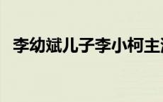 李幼斌儿子李小柯主演的电影 李幼斌儿子 