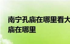 南宁孔庙在哪里看大大大门长什么样 南宁孔庙在哪里 