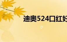 迪奥524口红好看吗 迪奥524 