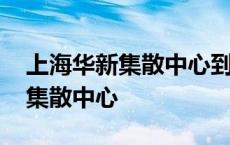 上海华新集散中心到金山区要多久 上海华新集散中心 