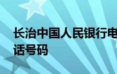 长治中国人民银行电话号码 中国人民银行电话号码 